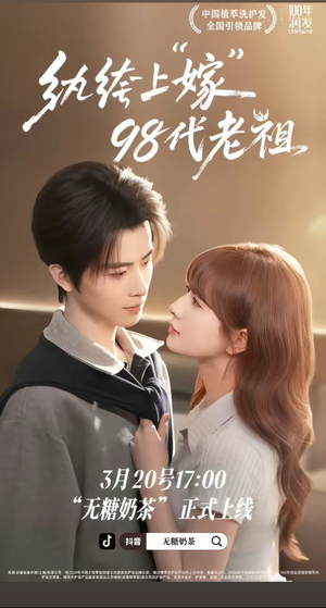 纨绔“上”嫁98代老祖（6集）短剧爆款全集在线播