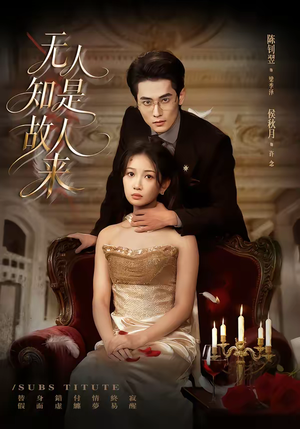 无人知是故人来（60集）热播短剧精彩片段