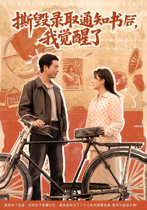 撕毁录取通知书后，我觉醒了（74集）免费的短剧资源大全