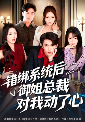 错绑系统后御姐总裁对我动了心（60集）免费在线尽享全集短剧