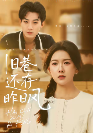 旧巷还存昨日风（76集）免费短剧完整版