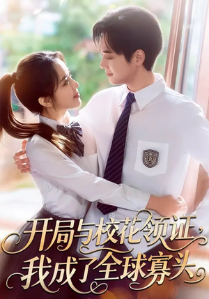 开局与校花领证，我成了全球寡头（81集）好看的短剧电视剧