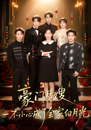 豪门月嫂,一不小心成了全家的白月光(96集) 豪门月嫂,一不小心成了全家的白月光(96集)在哪个平台可以看短剧