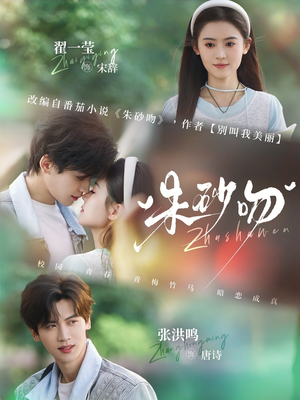 朱砂吻（110集）真的太好看了短剧推荐