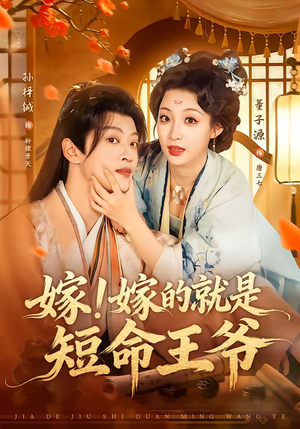 嫁!嫁的就是短命王爷(76集) 嫁!嫁的就是短命王爷(76集)热门短剧排行榜