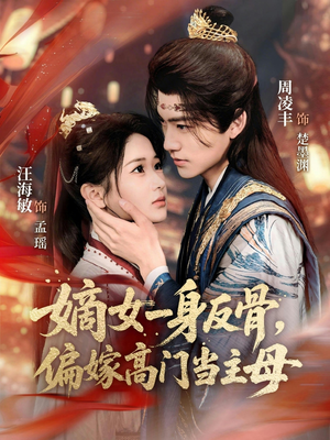 嫡女一身反骨,偏嫁高门当主母(69集) 嫡女一身反骨,偏嫁高门当主母(69集)免费短剧就是爽