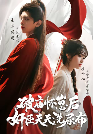 破庙怀崽后，奸臣天天洗尿布（80集）好看到停不下的短剧