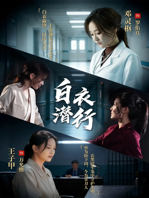 白衣潜行（77集）全集短剧免费观看无压力