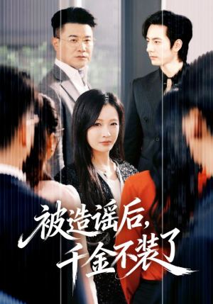 被造谣后，千金不装了（60集）精彩短剧每天更新