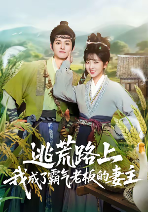 逃荒路上，我成了霸气老板的妻主（70集）这个短剧看着太上头了