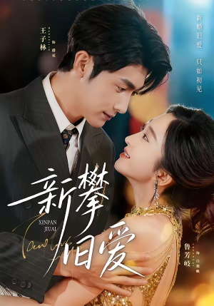 新攀旧爱（67集）短剧抢先看全集