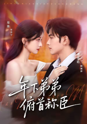 年下弟弟俯首称臣（81集）短剧大结局连更全集