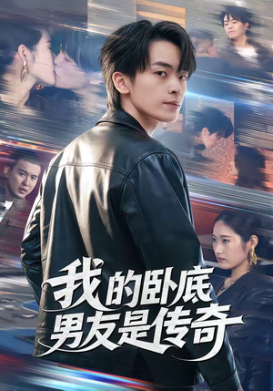 我的卧底男友是传奇(80集) 我的卧底男友是传奇(80集)我是土狗我爱看推荐