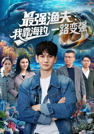 最强渔夫：我靠海钓，一路变强（85集）每天热门短剧推荐