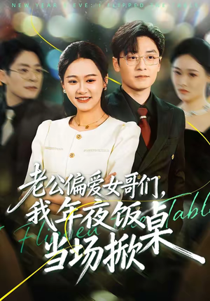 老公偏爱女哥们,我年夜饭当场掀桌(71集) 老公偏爱女哥们,我年夜饭当场掀桌(71集)短剧全集特惠限时看