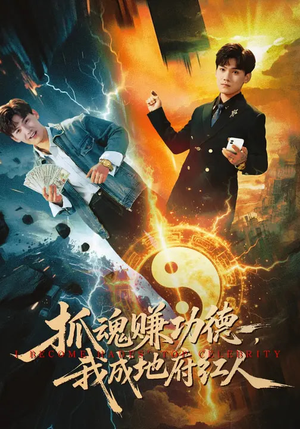 抓魂赚功德,我成地府红人(59集) 抓魂赚功德,我成地府红人(59集)百度网盘在线看短剧