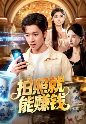 拍照就能赚钱(101集) 拍照就能赚钱(101集)短剧追到爽越看越好看
