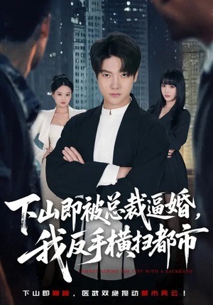 下山即被总裁逼婚，我反手横扫都市（80集）短剧让她替我爱你精彩后续