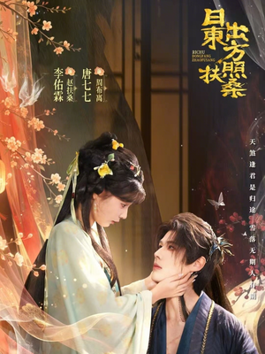 日出东方照扶桑（82集）短剧越看越精彩越看越上头