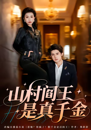山村阎王是真千金（59集）精彩短剧每天更新