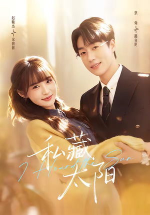 私藏太阳（91集）精彩短剧每天更新