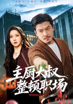 主厨大叔整顿职场（100集）免费短剧看全集
