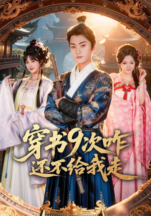 穿书9次咋还不给我走（71集）温柔追捕短剧剧情全剧终