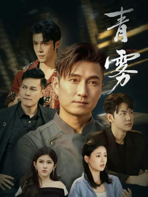 青雾（59集）免费观看全集的短剧网站精选