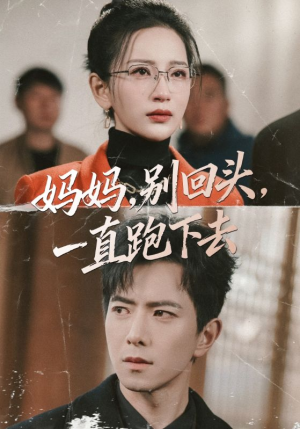 妈妈，别回头，一直跑下去（68集）全集免费看热门短剧推荐