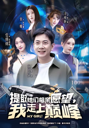 提取她们相亲愿望，我走上巅峰（68集）穿越短剧免费看全集