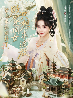 爹！求你别升了，败家闺女只想求流放（68集）全集免费看热门短剧推荐