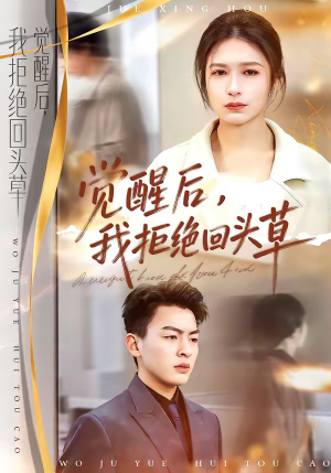觉醒后,我拒绝回头草(33集) 觉醒后,我拒绝回头草(33集)精彩短剧抢先看哦