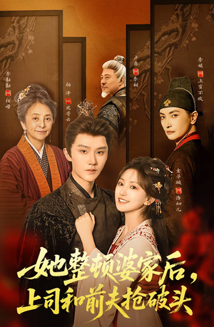 她整顿婆家后,上司和前夫抢破头(56集) 她整顿婆家后,上司和前夫抢破头(56集)超精彩热门短剧推荐