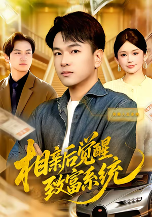 相亲后觉醒致富系统（99集）爆火短剧超级精彩