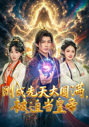 刚成先天大圆满，被迫当皇帝（81集）好看短剧来袭抢先看