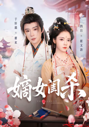 嫡女闺杀（67集）短剧持续更新精彩片段不容错过