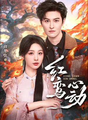 红鸾心动（60集）短剧推荐下集更精彩
