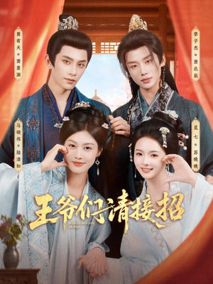 王爷们请接招(86集) 王爷们请接招(86集)短剧分享好剧推荐