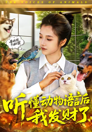 听懂动物语言后我发财了(85集) 听懂动物语言后我发财了(85集)火爆热门短剧抢先看