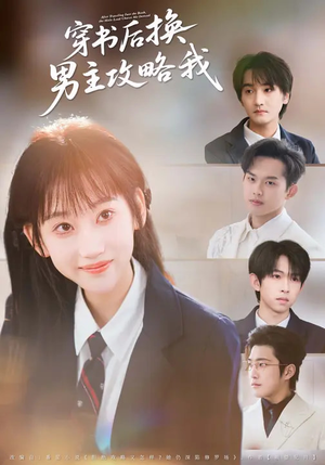 穿书后换男主攻略我(80集) 穿书后换男主攻略我(80集)短剧推荐正在热播