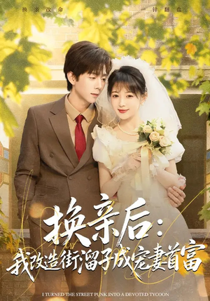 换亲后：我改造街溜子成宠妻首富（80集）真的太精彩了短剧合集