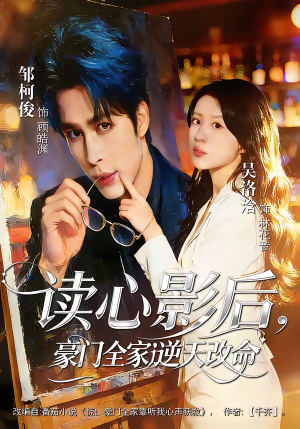 读心影后，豪门全家逆天改命（71集）高质量短剧推荐