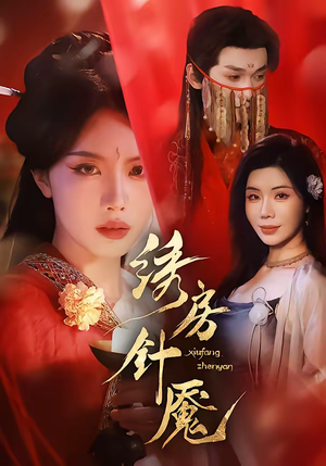 绣房针魇（51集）让你一口气看完短剧