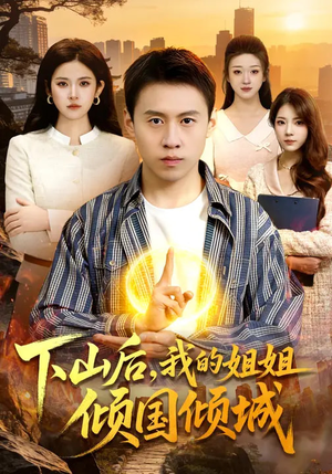 下山后，我的姐姐倾国倾城（93集）短剧太好看了强烈推荐