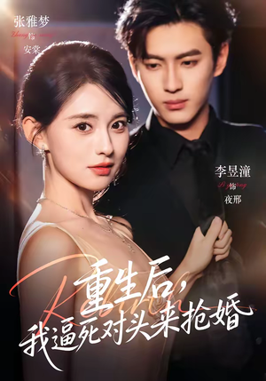 重生后，我逼死对头来抢婚（80集）热门短剧推荐推荐