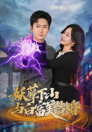 妖孽下山与白富美结婚（83集）免费看全网短剧