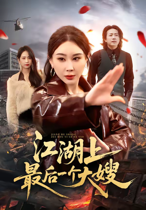 江湖上最后一个大嫂(32集) 江湖上最后一个大嫂(32集)全能主妇热播短剧抢先看大结局