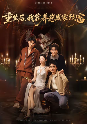 重生后，我靠养崽发家致富（70集）短剧完整版大结局