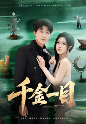 千金一目(85集) 千金一目(85集)好看又上头的短剧免费