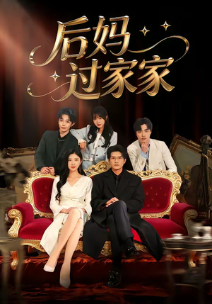 后妈过家家（88集）全网短剧抢先看